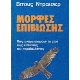 ΜΟΡΦΕΣ ΕΠΙΒΙΩΣΗΣ: ΠΩΣ ΑΝΤΙΜΕΤΩΠΙΖΟΥΝ ΤΑ ΖΩΑ ΤΟΥΣ ΚΙΝΔΥΝΟΥΣ ΤΟΥ ΠΕΡΙΒΑΛΛΟΝΤΟΣ ΜΟΡΦΕΣ ΕΠΙΒΙΩΣΗΣ: ΠΩΣ ΑΝΤΙΜΕΤΩΠΙΖΟΥΝ ΤΑ ΖΩΑ ΤΟΥΣ ΚΙΝΔΥΝΟΥΣ ΤΟΥ ΠΕΡΙΒΑΛΛΟΝΤΟΣ