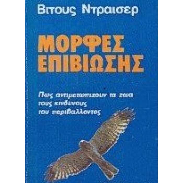 ΜΟΡΦΕΣ ΕΠΙΒΙΩΣΗΣ: ΠΩΣ ΑΝΤΙΜΕΤΩΠΙΖΟΥΝ ΤΑ ΖΩΑ ΤΟΥΣ ΚΙΝΔΥΝΟΥΣ ΤΟΥ ΠΕΡΙΒΑΛΛΟΝΤΟΣ ΜΟΡΦΕΣ ΕΠΙΒΙΩΣΗΣ: ΠΩΣ ΑΝΤΙΜΕΤΩΠΙΖΟΥΝ ΤΑ ΖΩΑ ΤΟΥΣ ΚΙΝΔΥΝΟΥΣ ΤΟΥ ΠΕΡΙΒΑΛΛΟΝΤΟΣ