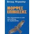 ΜΟΡΦΕΣ ΕΠΙΒΙΩΣΗΣ: ΠΩΣ ΑΝΤΙΜΕΤΩΠΙΖΟΥΝ ΤΑ ΖΩΑ ΤΟΥΣ ΚΙΝΔΥΝΟΥΣ ΤΟΥ ΠΕΡΙΒΑΛΛΟΝΤΟΣ