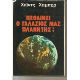 ΠΕΘΑΙΝΕΙ Ο ΓΑΛΑΖΙΟΣ ΜΑΣ ΠΛΑΝΗΤΗΣ? ΠΕΘΑΙΝΕΙ Ο ΓΑΛΑΖΙΟΣ ΜΑΣ ΠΛΑΝΗΤΗΣ?
