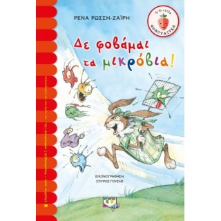 ΔΕ ΦΟΒΑΜΑΙ ΤΑ ΜΙΚΡΟΒΙΑ! ΔΕ ΦΟΒΑΜΑΙ ΤΑ ΜΙΚΡΟΒΙΑ!