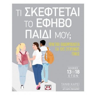 ΤΙ ΣΚΕΦΤΕΤΑΙ ΤΟ ΕΦΗΒΟ ΠΑΙΔΙ ΜΟΥ?