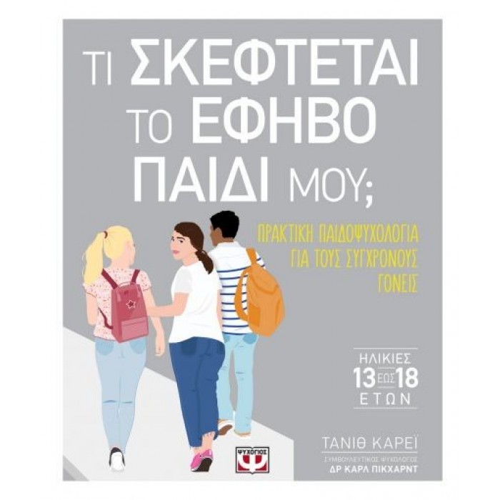 ΤΙ ΣΚΕΦΤΕΤΑΙ ΤΟ ΕΦΗΒΟ ΠΑΙΔΙ ΜΟΥ? ΤΙ ΣΚΕΦΤΕΤΑΙ ΤΟ ΕΦΗΒΟ ΠΑΙΔΙ ΜΟΥ?