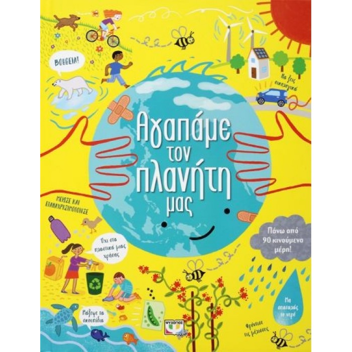 ΑΓΑΠΑΜΕ ΤΟΝ ΠΛΑΝΗΤΗ ΜΑΣ ΑΓΑΠΑΜΕ ΤΟΝ ΠΛΑΝΗΤΗ ΜΑΣ