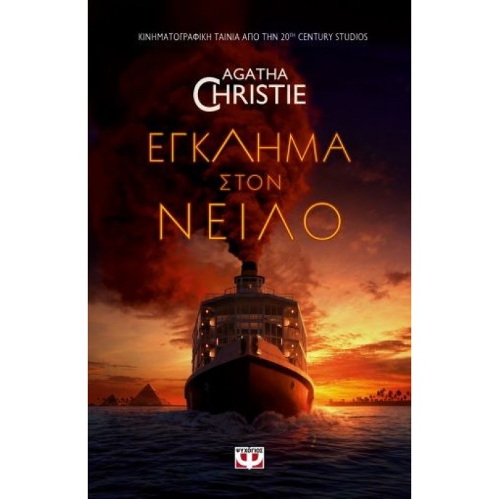 ΕΓΚΛΗΜΑ ΣΤΟΝ ΝΕΙΛΟ - MOVIE TIE-IN ΕΓΚΛΗΜΑ ΣΤΟΝ ΝΕΙΛΟ - MOVIE TIE-IN