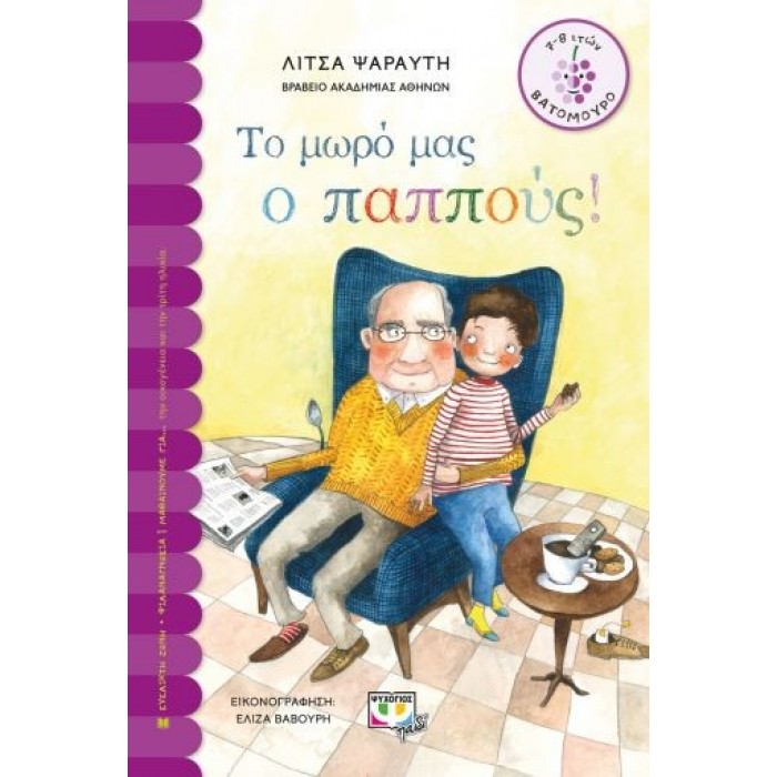 ΤΟ ΜΩΡΟ ΜΑΣ Ο ΠΑΠΠΟΥΣ ΤΟ ΜΩΡΟ ΜΑΣ Ο ΠΑΠΠΟΥΣ