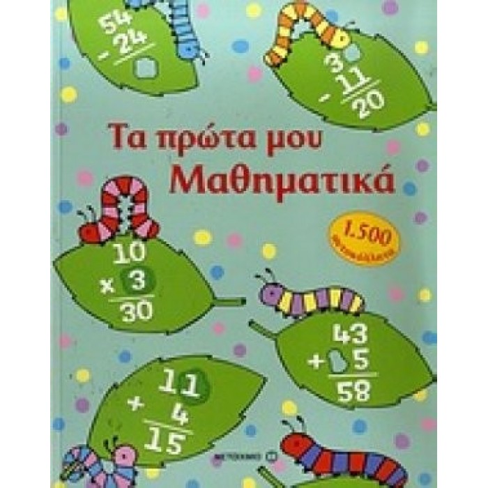ΤΑ ΠΡΩΤΑ ΜΟΥ ΜΑΘΗΜΑΤΙΚΑ ΤΑ ΠΡΩΤΑ ΜΟΥ ΜΑΘΗΜΑΤΙΚΑ