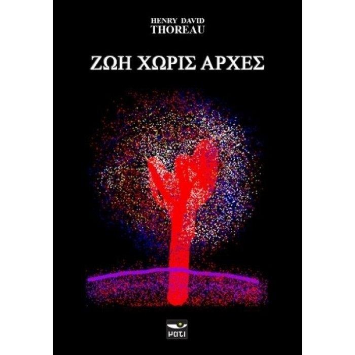 ΖΩΗ ΧΩΡΙΣ ΑΡΧΕΣ ΖΩΗ ΧΩΡΙΣ ΑΡΧΕΣ