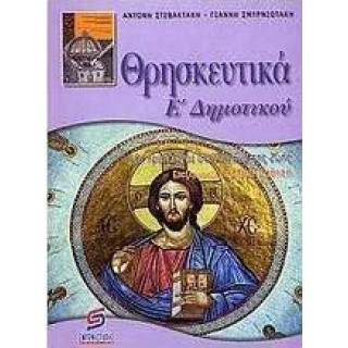 ΘΡΗΣΚΕΥΤΙΚΑ Ε' ΔΗΜΟΤΙΚΟΥ (ΣΤΙΒΑΚΤΑΚΗΣ) ΘΡΗΣΚΕΥΤΙΚΑ Ε' ΔΗΜΟΤΙΚΟΥ (ΣΤΙΒΑΚΤΑΚΗΣ)