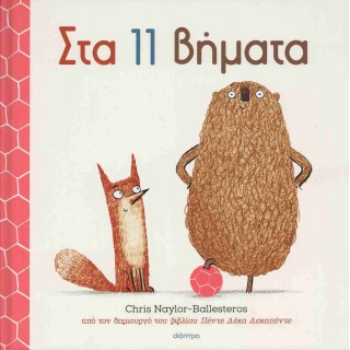 ΣΤΑ 11 ΒΗΜΑΤΑ