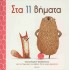 ΣΤΑ 11 ΒΗΜΑΤΑ