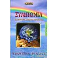 ΣΥΜΠΟΝΙΑ ΤΟ ΥΠΕΡΤΑΤΟ ΑΝΘΙΣΜΑ ΤΗΣ ΑΓΑΠΗΣ ΣΥΜΠΟΝΙΑ ΤΟ ΥΠΕΡΤΑΤΟ ΑΝΘΙΣΜΑ ΤΗΣ ΑΓΑΠΗΣ