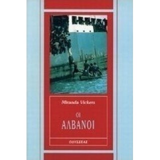 ΟΙ ΑΛΒΑΝΟΙ ΟΙ ΑΛΒΑΝΟΙ
