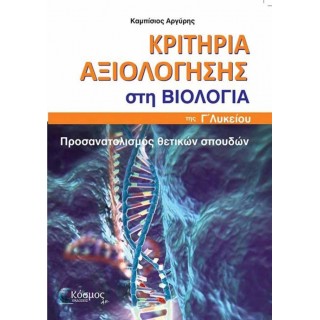 ΚΡΙΤΗΡΙΑ ΑΞΙΟΛΟΓΗΣΗΣ ΣΤΗ ΒΙΟΛΟΓΙΑ Γ΄ ΛΥΚΕΙΟΥ ΚΡΙΤΗΡΙΑ ΑΞΙΟΛΟΓΗΣΗΣ ΣΤΗ ΒΙΟΛΟΓΙΑ Γ΄ ΛΥΚΕΙΟΥ