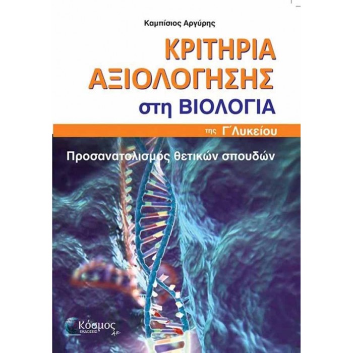 ΚΡΙΤΗΡΙΑ ΑΞΙΟΛΟΓΗΣΗΣ ΣΤΗ ΒΙΟΛΟΓΙΑ Γ΄ ΛΥΚΕΙΟΥ ΚΡΙΤΗΡΙΑ ΑΞΙΟΛΟΓΗΣΗΣ ΣΤΗ ΒΙΟΛΟΓΙΑ Γ΄ ΛΥΚΕΙΟΥ
