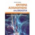 ΚΡΙΤΗΡΙΑ ΑΞΙΟΛΟΓΗΣΗΣ ΣΤΗ ΒΙΟΛΟΓΙΑ Γ΄ ΛΥΚΕΙΟΥ