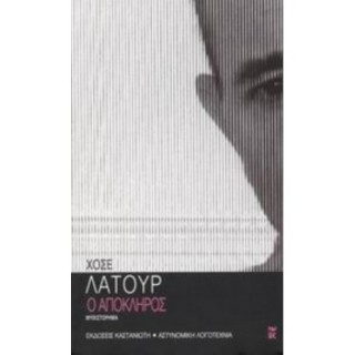 Ο ΑΠΟΚΛΗΡΟΣ Ο ΑΠΟΚΛΗΡΟΣ