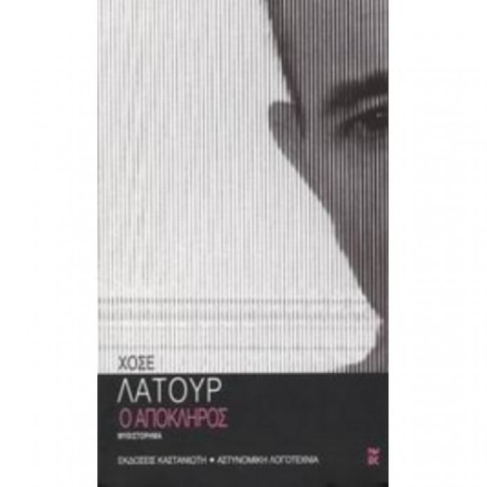 Ο ΑΠΟΚΛΗΡΟΣ Ο ΑΠΟΚΛΗΡΟΣ