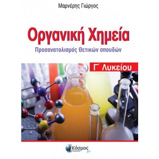 ΟΡΓΑΝΙΚΗ ΧΗΜΕΙΑ Γ' ΛΥΚΕΙΟΥ ΟΡΓΑΝΙΚΗ ΧΗΜΕΙΑ Γ' ΛΥΚΕΙΟΥ