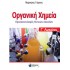 ΟΡΓΑΝΙΚΗ ΧΗΜΕΙΑ Γ' ΛΥΚΕΙΟΥ