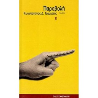 ΠΑΡΑΒΟΛΗ ΠΑΡΑΒΟΛΗ