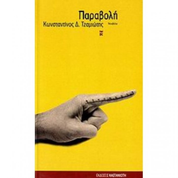 ΠΑΡΑΒΟΛΗ ΠΑΡΑΒΟΛΗ