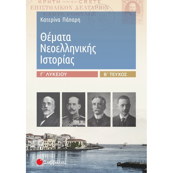 ΘΕΜΑΤΑ ΝΕΟΕΛΛΗΝΙΚΗΣ ΙΣΤΟΡΙΑΣ Γ' ΛΥΚΕΙΟΥ Β' ΤΕΥΧΟΣ ΘΕΜΑΤΑ ΝΕΟΕΛΛΗΝΙΚΗΣ ΙΣΤΟΡΙΑΣ Γ' ΛΥΚΕΙΟΥ Β' ΤΕΥΧΟΣ