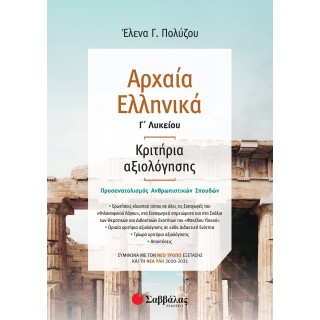 ΑΡΧΑΙΑ ΕΛΛΗΝΙΚΑ Γ' ΛΥΚΕΙΟΥ: ΚΡΙΤΗΡΙΑ ΑΞΙΟΛΟΓΗΣΗΣ – ΣΥΜΦΩΝΑ ΜΕ ΤΟΝ ΝΕΟ ΤΡΟΠΟ ΕΞΕΤΑΣΗΣ ΜΕ ΒΑΣΗ ΤΗ ΝΕΑ ΥΛΗ ΑΡΧΑΙΑ ΕΛΛΗΝΙΚΑ Γ' ΛΥΚΕΙΟΥ: ΚΡΙΤΗΡΙΑ ΑΞΙΟΛΟΓΗΣΗΣ – ΣΥΜΦΩΝΑ ΜΕ ΤΟΝ ΝΕΟ ΤΡΟΠΟ ΕΞΕΤΑΣΗΣ ΜΕ ΒΑΣΗ ΤΗ ΝΕΑ ΥΛΗ
