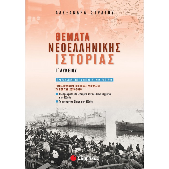 ΘΕΜΑΤΑ ΝΕΟΕΛΛΗΝΙΚΗΣ ΙΣΤΟΡΙΑΣ Γ' ΛΥΚΕΙΟΥ (ΣΤΡΑΤΟΥ) ΘΕΜΑΤΑ ΝΕΟΕΛΛΗΝΙΚΗΣ ΙΣΤΟΡΙΑΣ Γ' ΛΥΚΕΙΟΥ (ΣΤΡΑΤΟΥ)