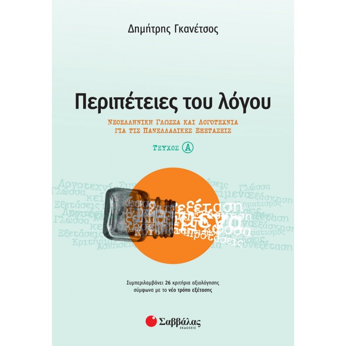 ΠΕΡΙΠΕΤΕΙΕΣ ΤΟΥ ΛΟΓΟΥ Α' ΤΕΥΧΟΣ: ΝΕΟΕΛΛΗΝΙΚΗ ΓΛΩΣΣΑ ΚΑΙ ΛΟΓΟΤΕΧΝΙΑ ΓΙΑ ΤΙΣ ΠΑΝΕΛΛΑΔΙΚΕΣ ΕΞΕΤΑΣΕΙΣ ΠΕΡΙΠΕΤΕΙΕΣ ΤΟΥ ΛΟΓΟΥ Α' ΤΕΥΧΟΣ: ΝΕΟΕΛΛΗΝΙΚΗ ΓΛΩΣΣΑ ΚΑΙ ΛΟΓΟΤΕΧΝΙΑ ΓΙΑ ΤΙΣ ΠΑΝΕΛΛΑΔΙΚΕΣ ΕΞΕΤΑΣΕΙΣ