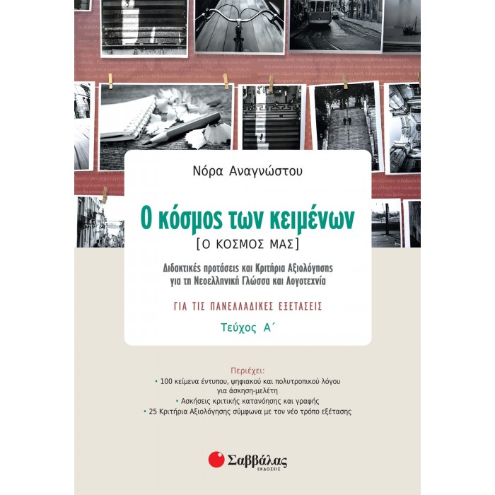 Ο ΚΟΣΜΟΣ ΤΩΝ ΚΕΙΜΕΝΩΝ, ΤΕΥΧΟΣ Α - ΝΕΟΕΛΛΗΝΙΚΗ ΓΛΩΣΣΑ ΚΑΙ ΛΟΓΟΤΕΧΝΙΑ ΓΙΑ ΤΙΣ ΠΑΝΕΛΛΑΔΙΚΕΣ ΕΞΕΤΑΣΕΙΣ Ο ΚΟΣΜΟΣ ΤΩΝ ΚΕΙΜΕΝΩΝ, ΤΕΥΧΟΣ Α - ΝΕΟΕΛΛΗΝΙΚΗ ΓΛΩΣΣΑ ΚΑΙ ΛΟΓΟΤΕΧΝΙΑ ΓΙΑ ΤΙΣ ΠΑΝΕΛΛΑΔΙΚΕΣ ΕΞΕΤΑΣΕΙΣ
