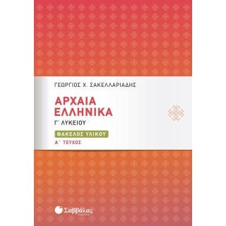 ΑΡΧΑΙΑ ΕΛΛΗΝΙΚΑ Γ' ΛΥΚΕΙΟΥ: ΦΑΚΕΛΟΣ ΥΛΙΚΟΥ Α' ΤΕΥΧΟΣ