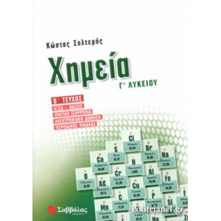 ΧΗΜΕΙΑ Γ΄ ΛΥΚΕΙΟΥ (ΔΕΥΤΕΡΟ ΤΕΥΧΟΣ)