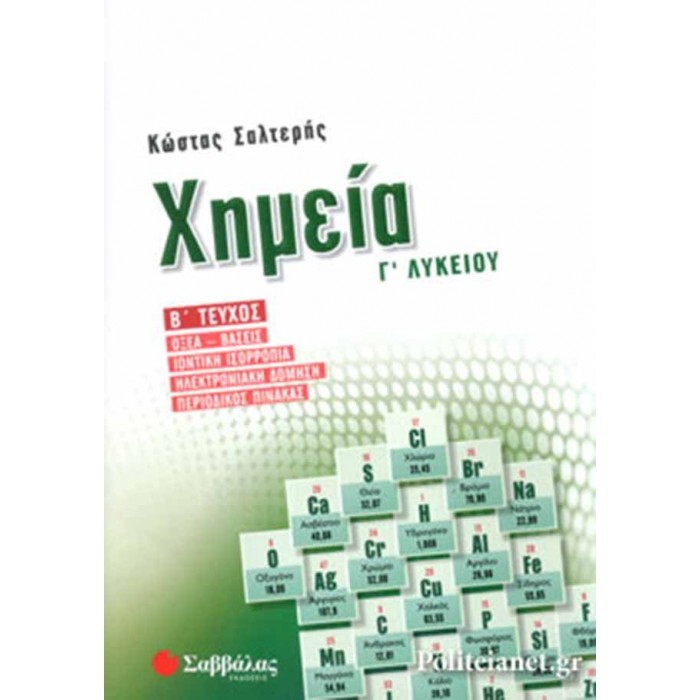 ΧΗΜΕΙΑ Γ΄ ΛΥΚΕΙΟΥ (ΔΕΥΤΕΡΟ ΤΕΥΧΟΣ)