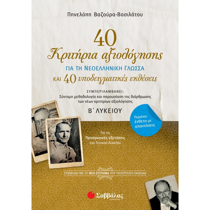 40 ΚΡΙΤΗΡΙΑ ΑΞΙΟΛΟΓΗΣΗΣ ΚΑΙ 40 ΥΠΟΔΕΙΓΜΑΤΙΚΕΣ ΕΚΘΕΣΕΙΣ ΓΙΑ ΤΗ ΝΕΟΕΛΛΗΝΙΚΗ ΓΛΩΣΣΑ Β' ΛΥΚΕΙΟΥ 40 ΚΡΙΤΗΡΙΑ ΑΞΙΟΛΟΓΗΣΗΣ ΚΑΙ 40 ΥΠΟΔΕΙΓΜΑΤΙΚΕΣ ΕΚΘΕΣΕΙΣ ΓΙΑ ΤΗ ΝΕΟΕΛΛΗΝΙΚΗ ΓΛΩΣΣΑ Β' ΛΥΚΕΙΟΥ