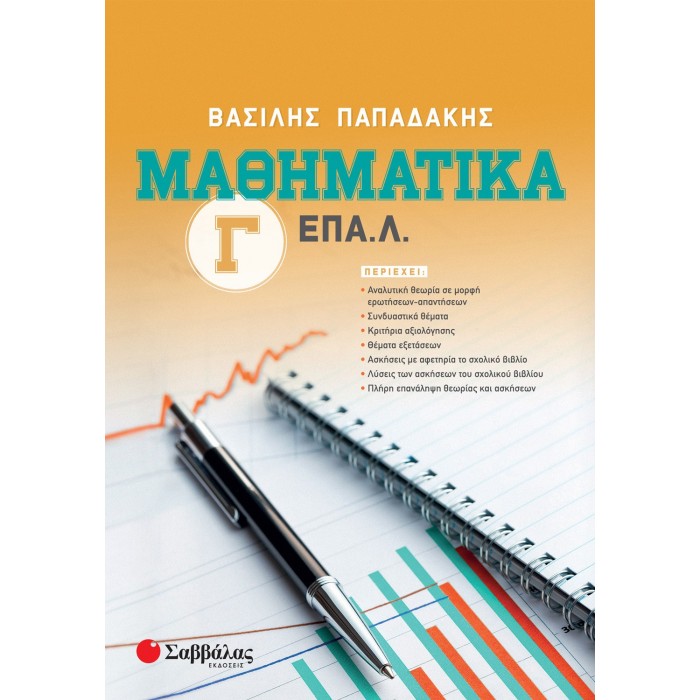 ΜΑΘΗΜΑΤΙΚΑ Γ' ΕΠΑΛ ΜΑΘΗΜΑΤΙΚΑ Γ' ΕΠΑΛ