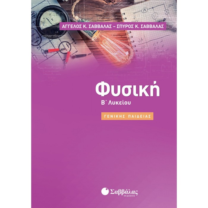 ΦΥΣΙΚΗ Β' ΛΥΚΕΙΟΥ ΓΕΝΙΚΗΣ ΠΑΙΔΕΙΑΣ (ΣΑΒΒΑΛΑΣ) ΦΥΣΙΚΗ Β' ΛΥΚΕΙΟΥ ΓΕΝΙΚΗΣ ΠΑΙΔΕΙΑΣ (ΣΑΒΒΑΛΑΣ)