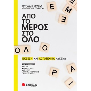 ΑΠΟ ΤΟ ΜΕΡΟΣ ΣΤΟ ΟΛΟ: ΕΚΘΕΣΗ ΚΑΙ ΛΟΓΟΤΕΧΝΙΑ ΛΥΚΕΙΟΥ
