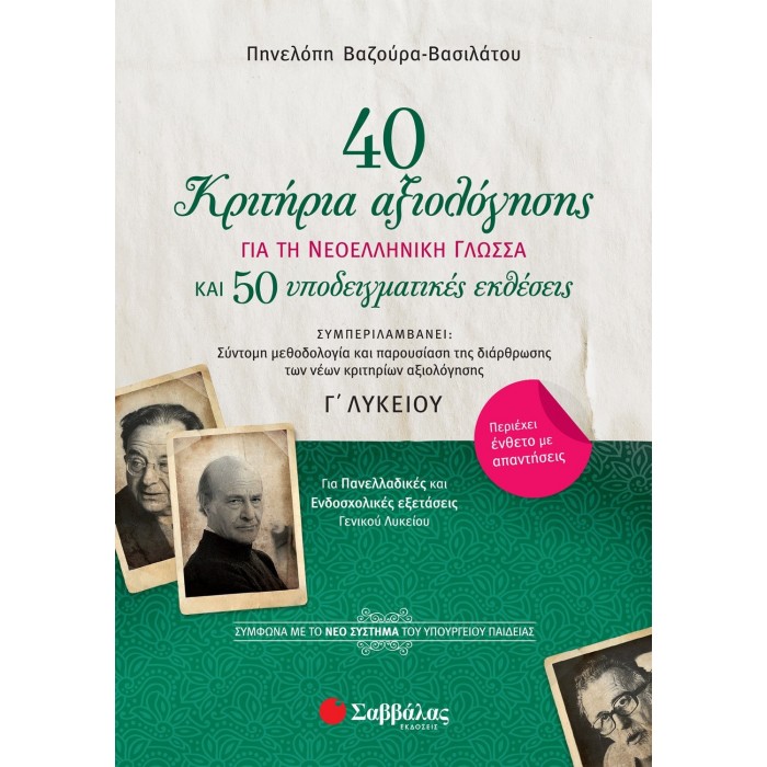 40 ΚΡΙΤΗΡΙΑ ΑΞΙΟΛΟΓΗΣΗΣ ΚΑΙ 50 ΥΠΟΔΕΙΓΜΑΤΙΚΕΣ ΕΚΘΕΣΕΙΣ ΓΙΑ ΤΗ ΝΕΟΕΛΛΗΝΙΚΗ ΓΛΩΣΣΑ Γ' ΛΥΚΕΙΟΥ 40 ΚΡΙΤΗΡΙΑ ΑΞΙΟΛΟΓΗΣΗΣ ΚΑΙ 50 ΥΠΟΔΕΙΓΜΑΤΙΚΕΣ ΕΚΘΕΣΕΙΣ ΓΙΑ ΤΗ ΝΕΟΕΛΛΗΝΙΚΗ ΓΛΩΣΣΑ Γ' ΛΥΚΕΙΟΥ