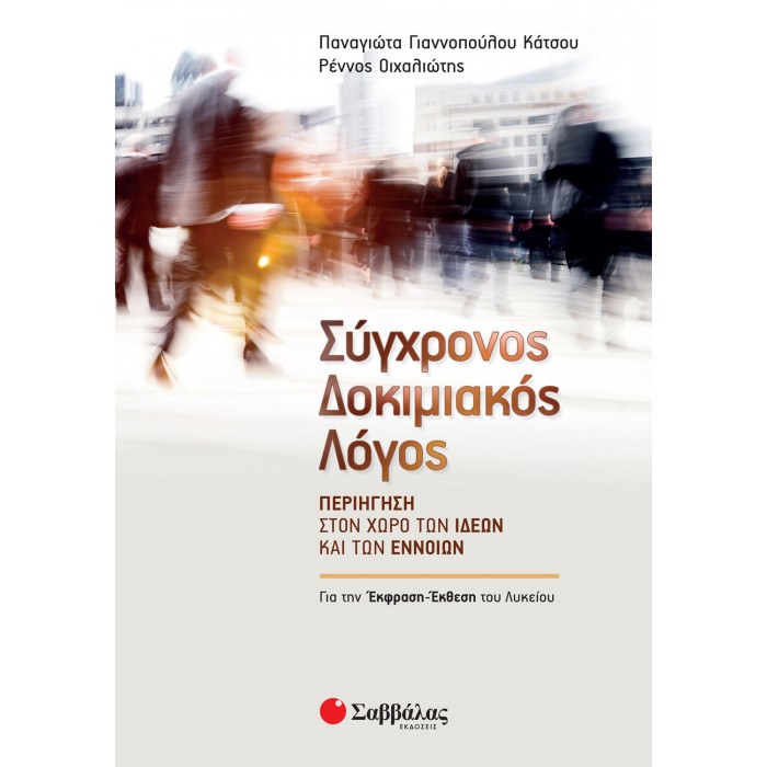ΣΥΓΧΡΟΝΟΣ ΔΟΚΙΜΙΑΚΟΣ ΛΟΓΟΣ: ΠΕΡΙΗΓΗΣΗ ΣΤΟΝ ΧΩΡΟ ΤΩΝ ΙΔΕΩΝ ΚΑΙ ΤΩΝ ΕΝΝΟΙΩΝ ΣΥΓΧΡΟΝΟΣ ΔΟΚΙΜΙΑΚΟΣ ΛΟΓΟΣ: ΠΕΡΙΗΓΗΣΗ ΣΤΟΝ ΧΩΡΟ ΤΩΝ ΙΔΕΩΝ ΚΑΙ ΤΩΝ ΕΝΝΟΙΩΝ