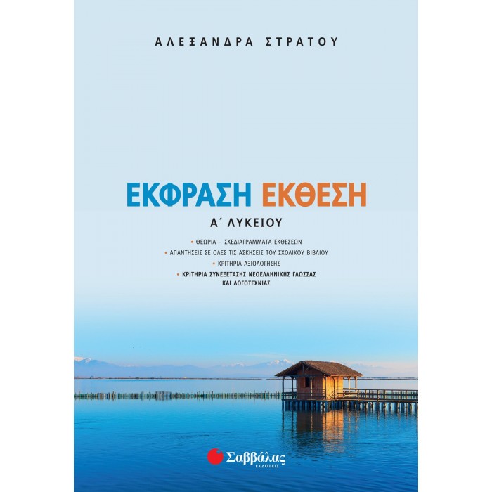ΕΚΦΡΑΣΗ-ΕΚΘΕΣΗ Α' ΛΥΚΕΙΟΥ ΕΚΦΡΑΣΗ-ΕΚΘΕΣΗ Α' ΛΥΚΕΙΟΥ