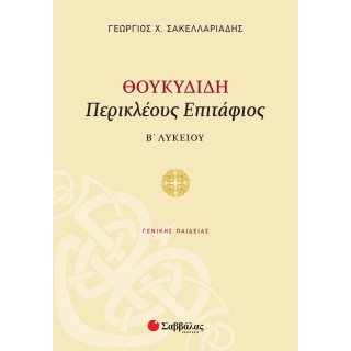 ΘΟΥΚΥΔΙΔΗ «ΠΕΡΙΚΛΕΟΥΣ ΕΠΙΤΑΦΙΟΣ» Β' ΛΥΚΕΙΟΥ ΓΕΝΙΚΗΣ ΠΑΙΔΕΙΑΣ
