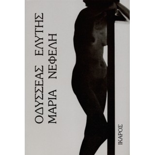 ΜΑΡΙΑ ΝΕΦΕΛΗ- ΕΛΥΤΗΣ ΟΔΥΣΣΕΑΣ ΜΑΡΙΑ ΝΕΦΕΛΗ- ΕΛΥΤΗΣ ΟΔΥΣΣΕΑΣ