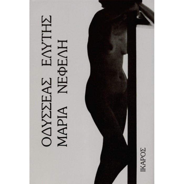 ΜΑΡΙΑ ΝΕΦΕΛΗ- ΕΛΥΤΗΣ ΟΔΥΣΣΕΑΣ ΜΑΡΙΑ ΝΕΦΕΛΗ- ΕΛΥΤΗΣ ΟΔΥΣΣΕΑΣ