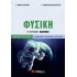 ΦΥΣΙΚΗ Β' ΛΥΚΕΙΟΥ ΠΡΟΣΑΝΑΤΟΛΙΣΜΟΥ ΘΕΤΙΚΩΝ ΣΠΟΥΔΩΝ Β' ΤΕΥΧΟΣ