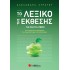 ΤΟ ΛΕΞΙΚΟ ΤΗΣ ΕΚΘΕΣΗΣ ΓΙΑ ΟΛΟ ΤΟ ΛΥΚΕΙΟ