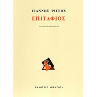 ΕΠΙΤΑΦΙΟΣ ΕΠΙΤΑΦΙΟΣ