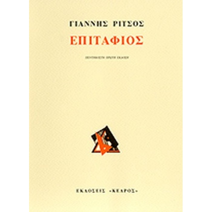 ΕΠΙΤΑΦΙΟΣ ΕΠΙΤΑΦΙΟΣ