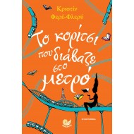 ΤΟ ΚΟΡΙΤΣΙ ΠΟΥ ΔΙΑΒΑΖΕ ΣΤΟ ΜΕΤΡΟ ΤΟ ΚΟΡΙΤΣΙ ΠΟΥ ΔΙΑΒΑΖΕ ΣΤΟ ΜΕΤΡΟ