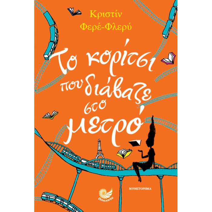 ΤΟ ΚΟΡΙΤΣΙ ΠΟΥ ΔΙΑΒΑΖΕ ΣΤΟ ΜΕΤΡΟ ΤΟ ΚΟΡΙΤΣΙ ΠΟΥ ΔΙΑΒΑΖΕ ΣΤΟ ΜΕΤΡΟ